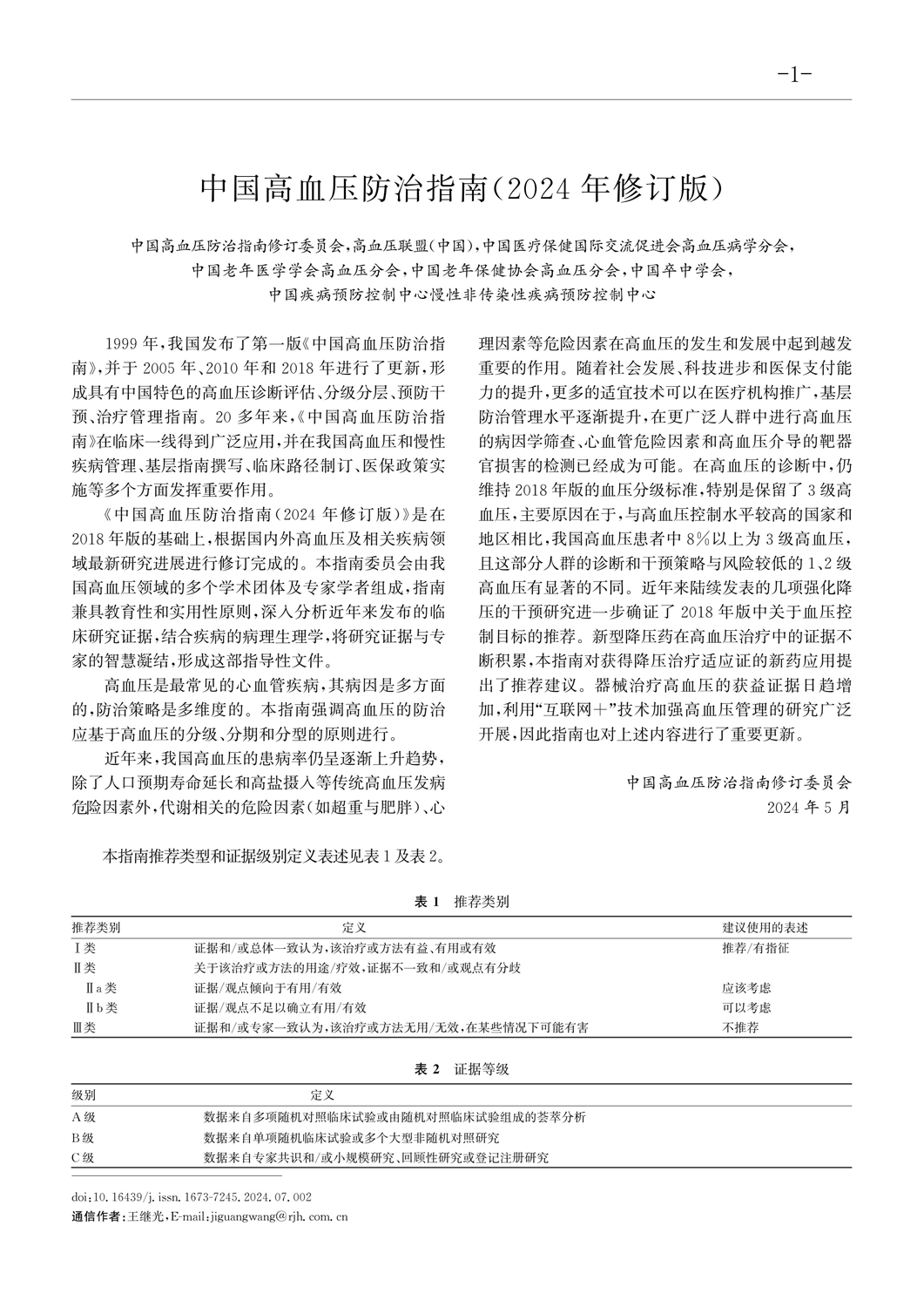 高血压防治指南(2024修订版)