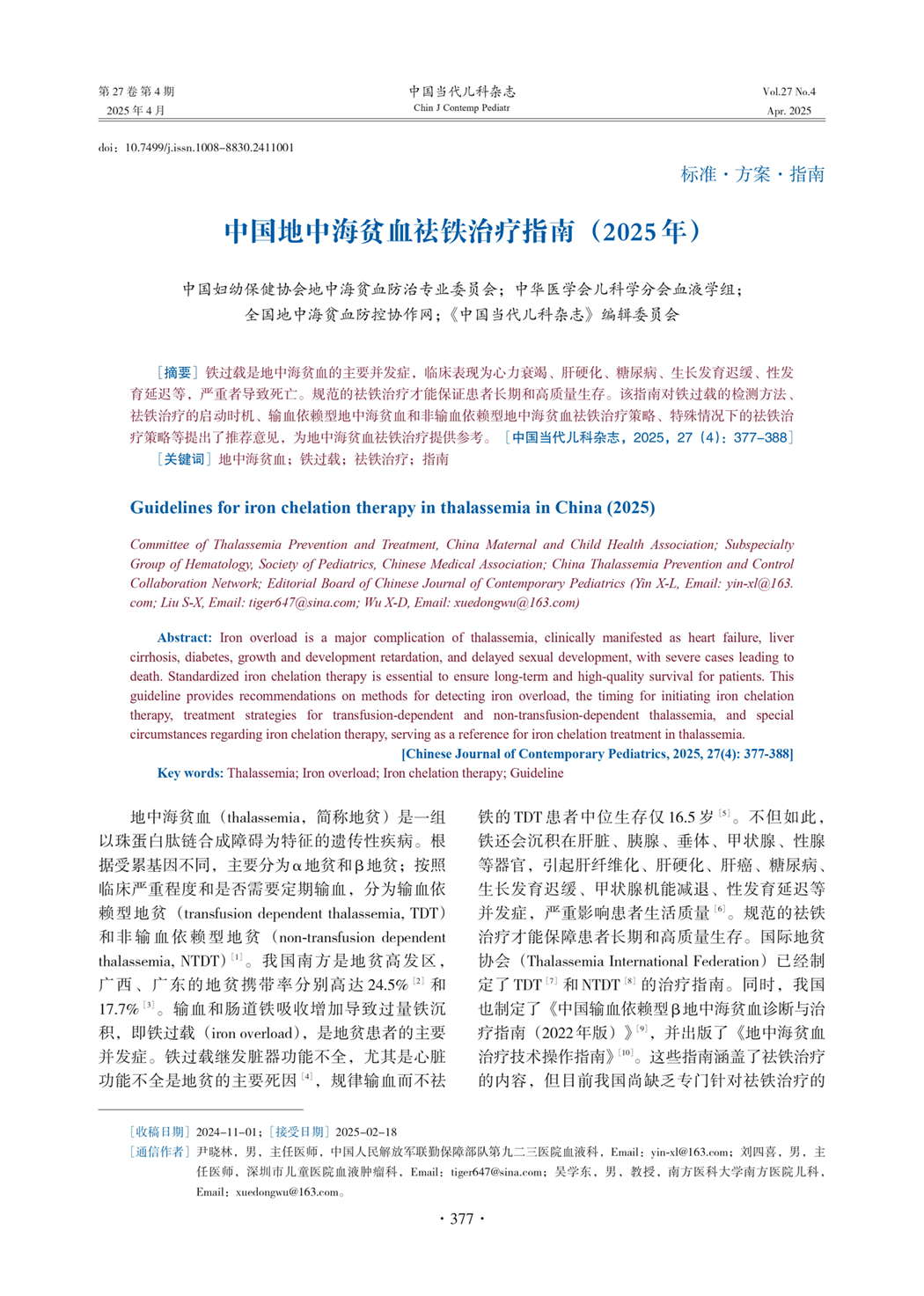 中国地中海贫血祛铁治疗指南(2025年)pdf在线阅读