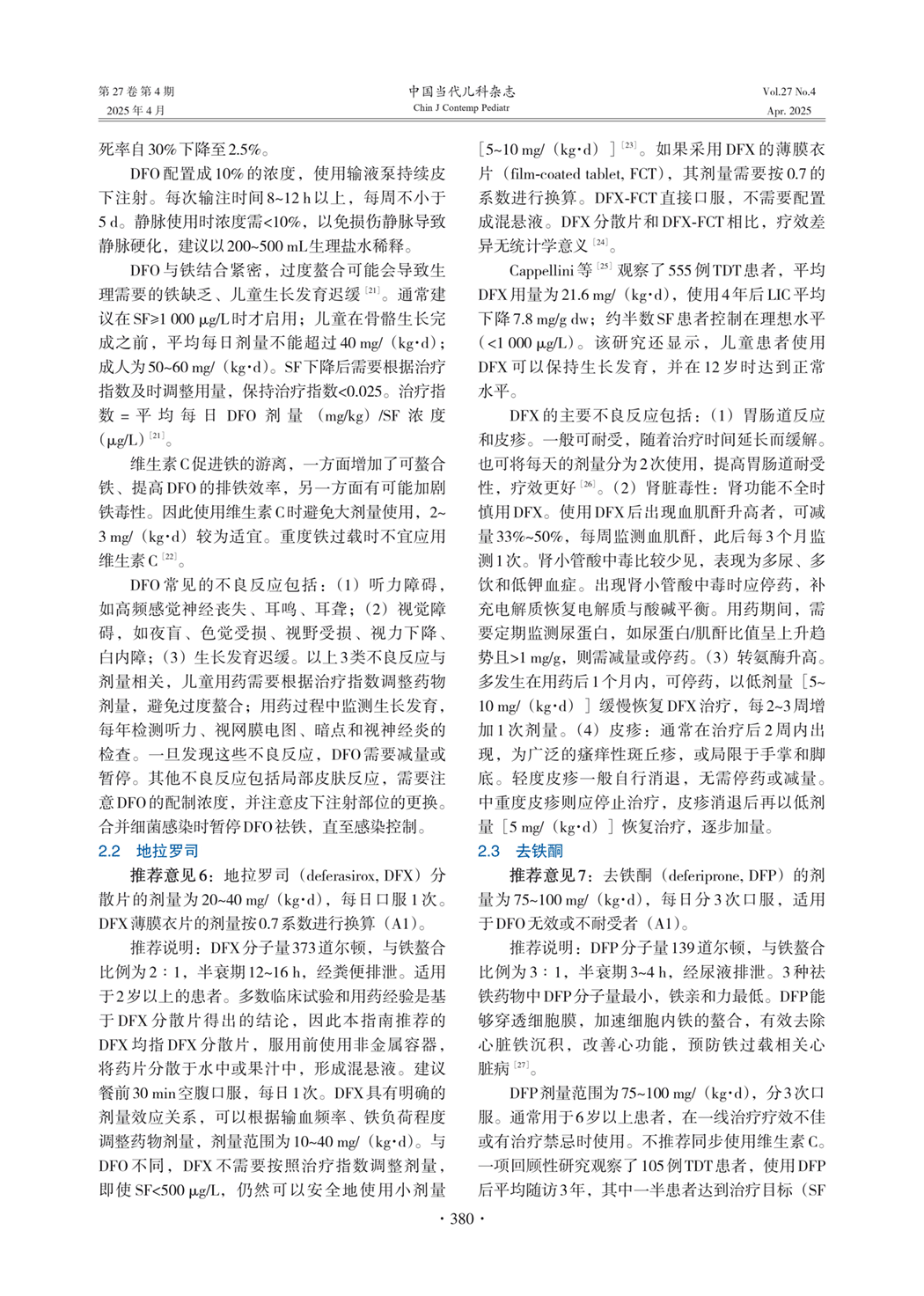 祛铁药物的使用