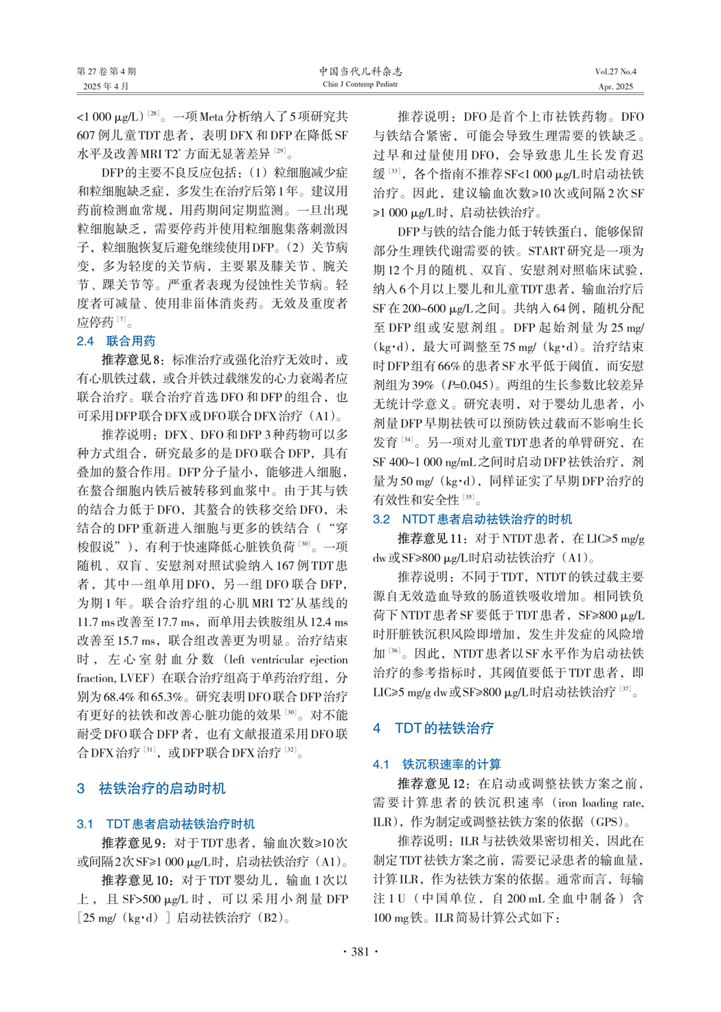 TDT患者启动祛铁治疗时机