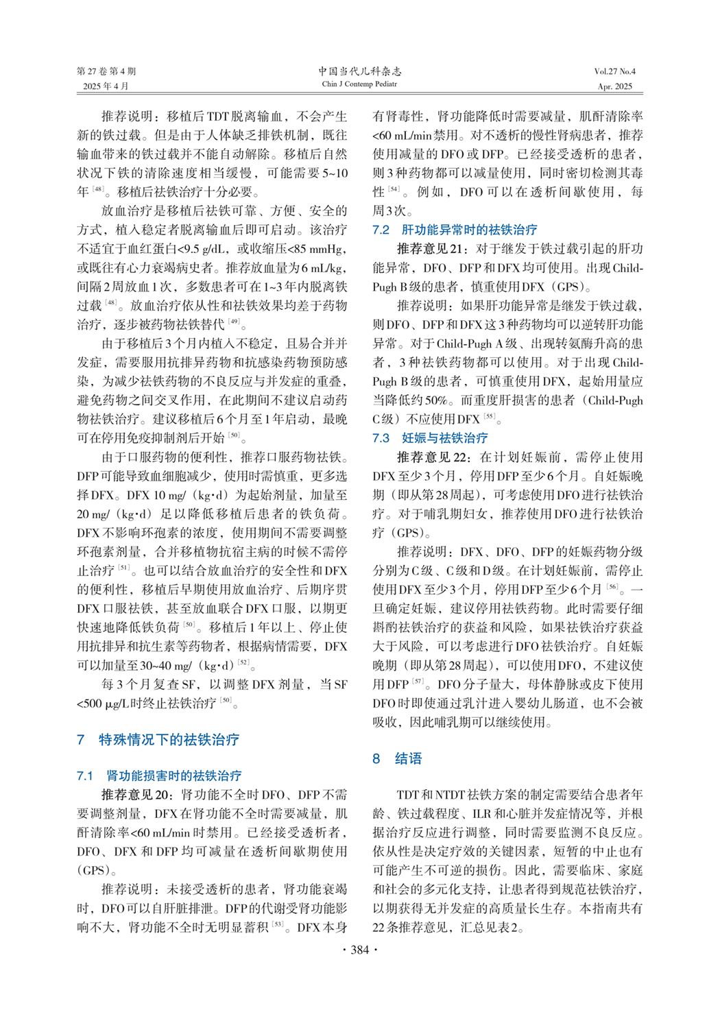 肾功能损害时的祛铁治疗