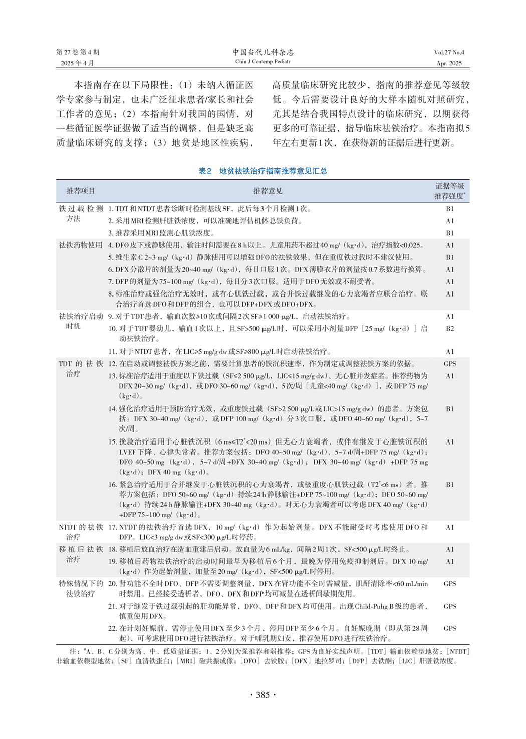 地盆祛铁治疗指南推荐意见汇总